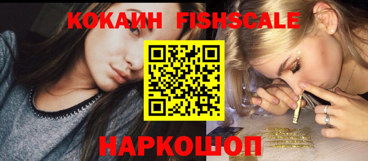 Подольск  COCAIN FishScale  купить наркоту  КОКАИН VHQ  Вход с VPN 