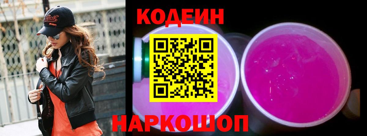 Кодеин напиток Lean (лин) Подольск
