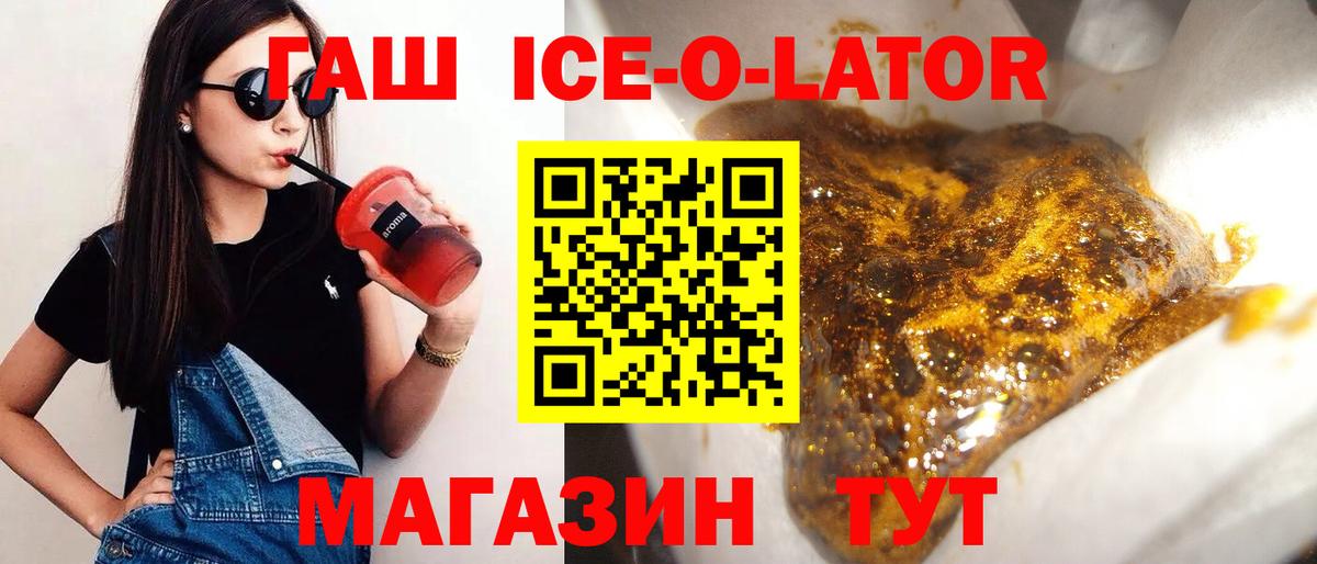 ГАШ ice o lator  где можно купить   Подольск  Вход с VPN 